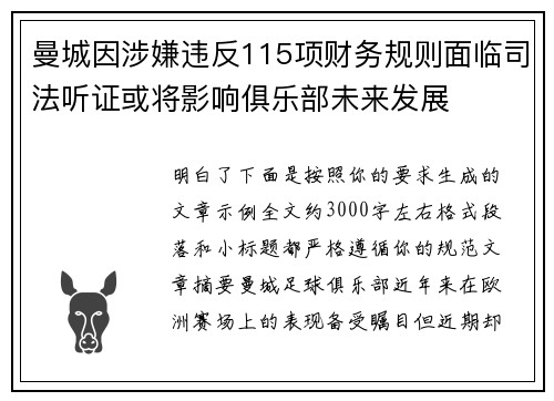 曼城因涉嫌违反115项财务规则面临司法听证或将影响俱乐部未来发展