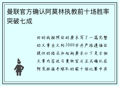 曼联官方确认阿莫林执教前十场胜率突破七成