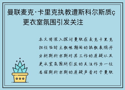曼联麦克·卡里克执教遭斯科尔斯质疑 更衣室氛围引发关注