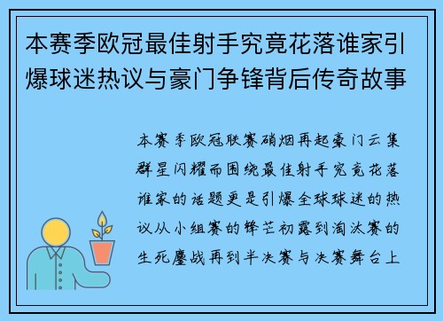本赛季欧冠最佳射手究竟花落谁家引爆球迷热议与豪门争锋背后传奇故事