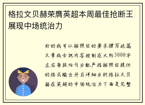 格拉文贝赫荣膺英超本周最佳抢断王展现中场统治力