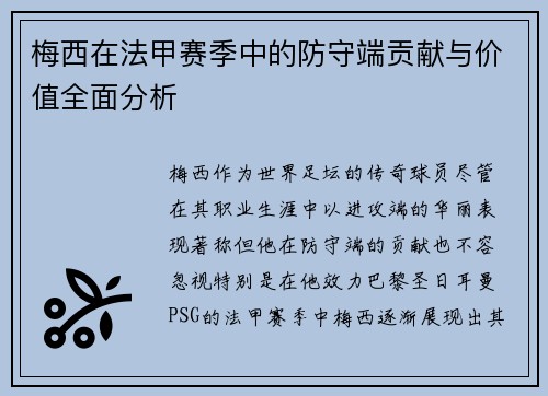 梅西在法甲赛季中的防守端贡献与价值全面分析