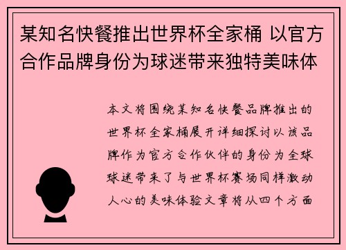 某知名快餐推出世界杯全家桶 以官方合作品牌身份为球迷带来独特美味体验