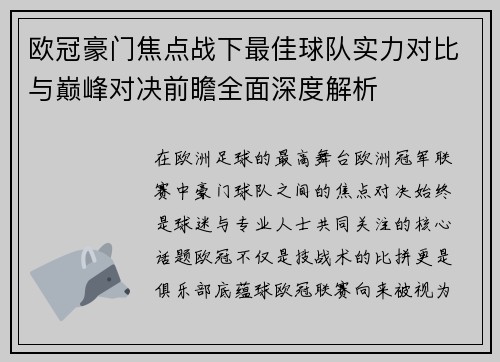 欧冠豪门焦点战下最佳球队实力对比与巅峰对决前瞻全面深度解析