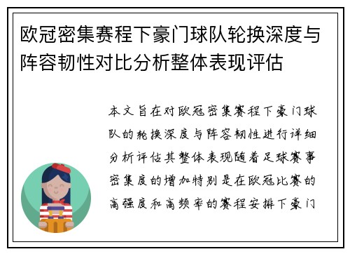 欧冠密集赛程下豪门球队轮换深度与阵容韧性对比分析整体表现评估