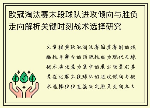 欧冠淘汰赛末段球队进攻倾向与胜负走向解析关键时刻战术选择研究