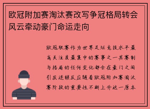 欧冠附加赛淘汰赛改写争冠格局转会风云牵动豪门命运走向