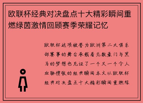 欧联杯经典对决盘点十大精彩瞬间重燃绿茵激情回顾赛季荣耀记忆