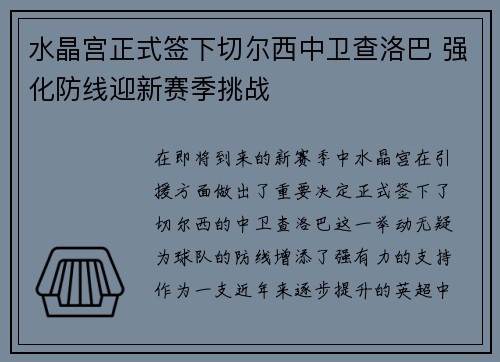 水晶宫正式签下切尔西中卫查洛巴 强化防线迎新赛季挑战
