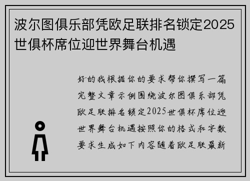 波尔图俱乐部凭欧足联排名锁定2025世俱杯席位迎世界舞台机遇