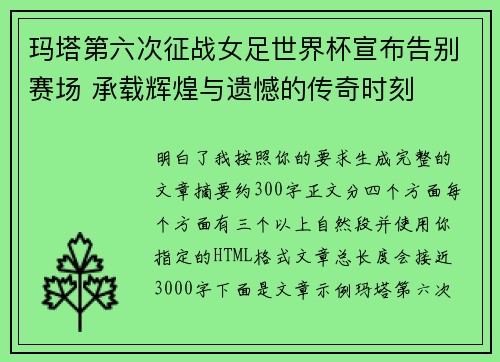 玛塔第六次征战女足世界杯宣布告别赛场 承载辉煌与遗憾的传奇时刻