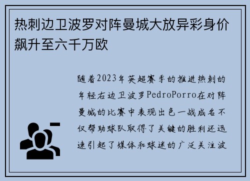 热刺边卫波罗对阵曼城大放异彩身价飙升至六千万欧