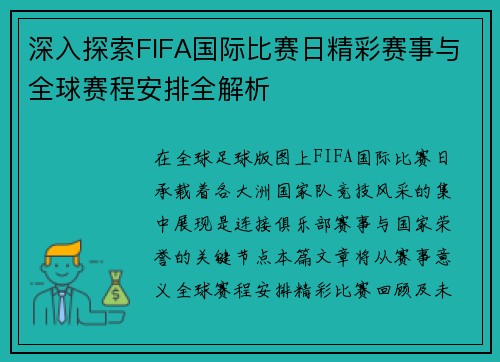 深入探索FIFA国际比赛日精彩赛事与全球赛程安排全解析