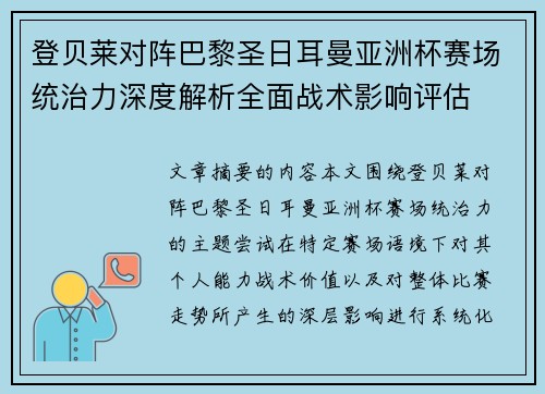 登贝莱对阵巴黎圣日耳曼亚洲杯赛场统治力深度解析全面战术影响评估