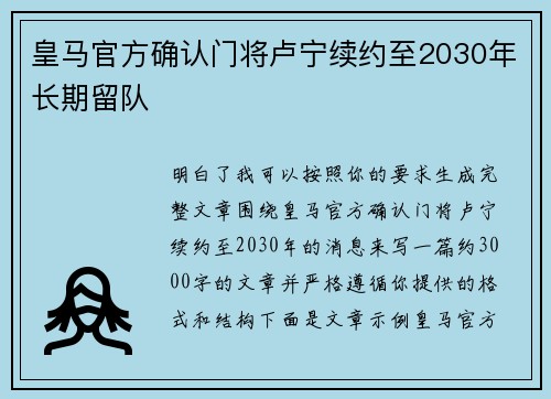 皇马官方确认门将卢宁续约至2030年长期留队