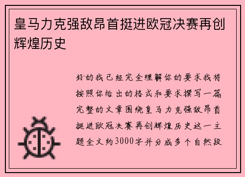 皇马力克强敌昂首挺进欧冠决赛再创辉煌历史