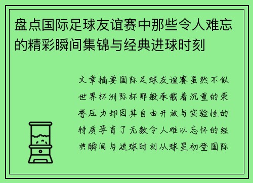 盘点国际足球友谊赛中那些令人难忘的精彩瞬间集锦与经典进球时刻
