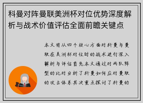 科曼对阵曼联美洲杯对位优势深度解析与战术价值评估全面前瞻关键点