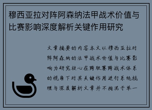 穆西亚拉对阵阿森纳法甲战术价值与比赛影响深度解析关键作用研究