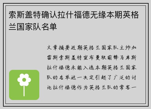 索斯盖特确认拉什福德无缘本期英格兰国家队名单