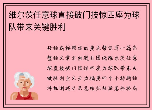 维尔茨任意球直接破门技惊四座为球队带来关键胜利