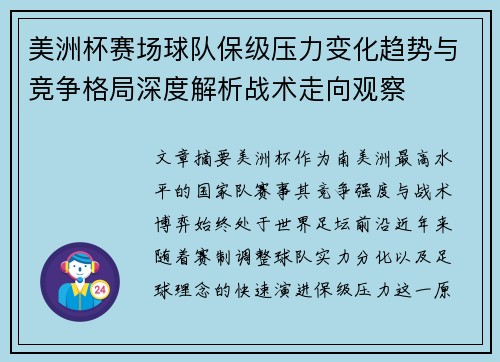 美洲杯赛场球队保级压力变化趋势与竞争格局深度解析战术走向观察