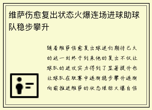 维萨伤愈复出状态火爆连场进球助球队稳步攀升