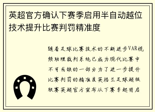 英超官方确认下赛季启用半自动越位技术提升比赛判罚精准度