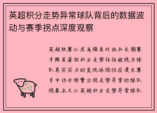 英超积分走势异常球队背后的数据波动与赛季拐点深度观察