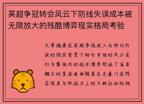 英超争冠转会风云下防线失误成本被无限放大的残酷博弈现实格局考验