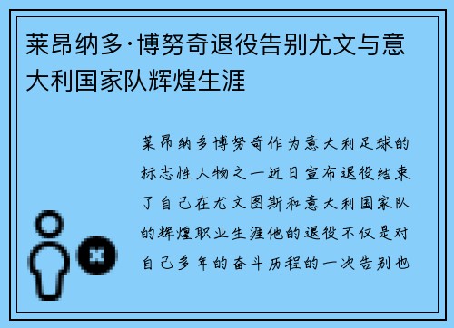 莱昂纳多·博努奇退役告别尤文与意大利国家队辉煌生涯