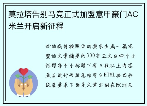 莫拉塔告别马竞正式加盟意甲豪门AC米兰开启新征程