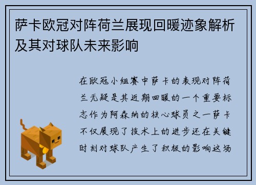 萨卡欧冠对阵荷兰展现回暖迹象解析及其对球队未来影响