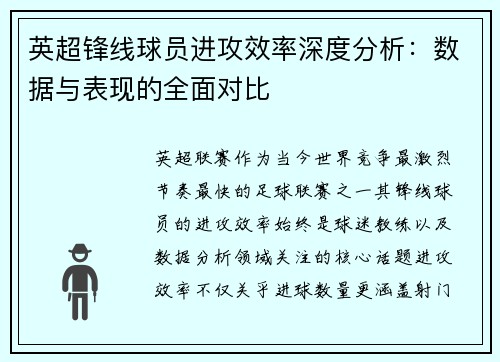 英超锋线球员进攻效率深度分析：数据与表现的全面对比
