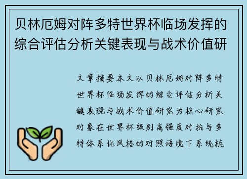贝林厄姆对阵多特世界杯临场发挥的综合评估分析关键表现与战术价值研究