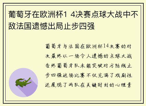 葡萄牙在欧洲杯1 4决赛点球大战中不敌法国遗憾出局止步四强