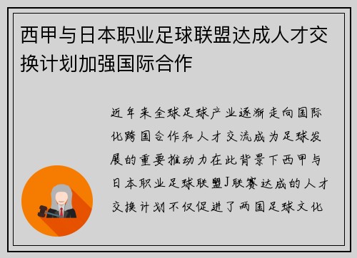 西甲与日本职业足球联盟达成人才交换计划加强国际合作