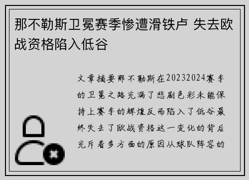 那不勒斯卫冕赛季惨遭滑铁卢 失去欧战资格陷入低谷