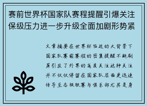 赛前世界杯国家队赛程提醒引爆关注保级压力进一步升级全面加剧形势紧迫
