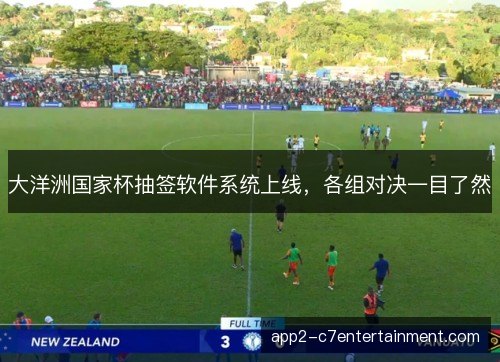 大洋洲国家杯抽签软件系统上线，各组对决一目了然