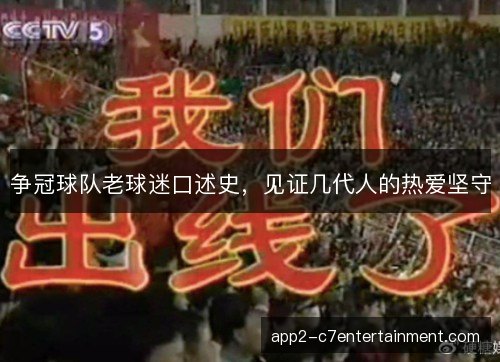 争冠球队老球迷口述史，见证几代人的热爱坚守