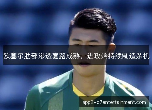 欧塞尔肋部渗透套路成熟，进攻端持续制造杀机