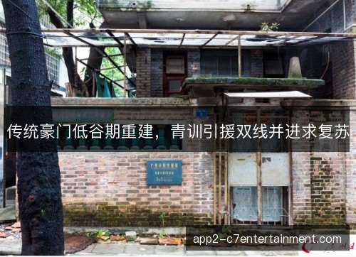传统豪门低谷期重建，青训引援双线并进求复苏